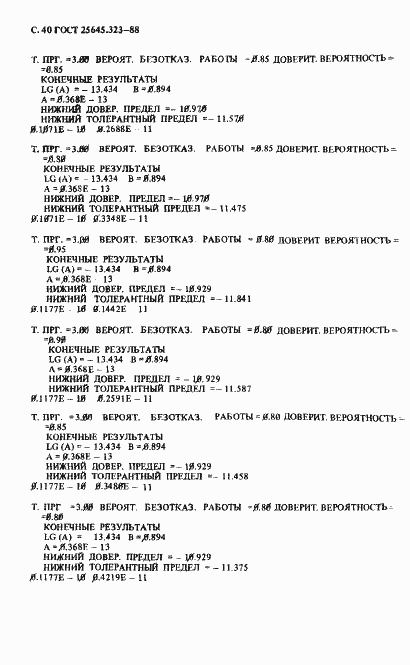 Страница 42 ГОСТ 25645.323-88