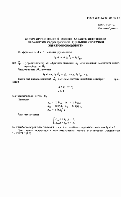 Страница 43 ГОСТ 25645.323-88