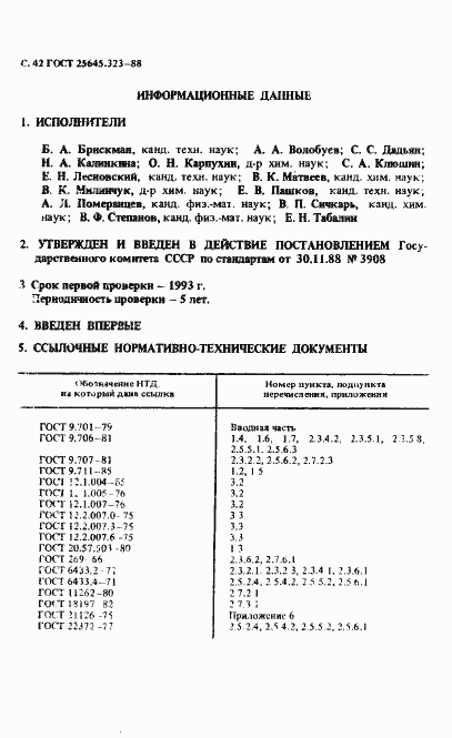 Страница 44 ГОСТ 25645.323-88