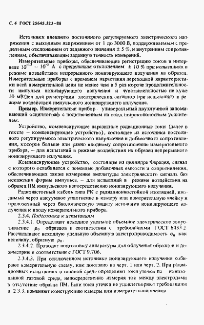 Страница 6 ГОСТ 25645.323-88