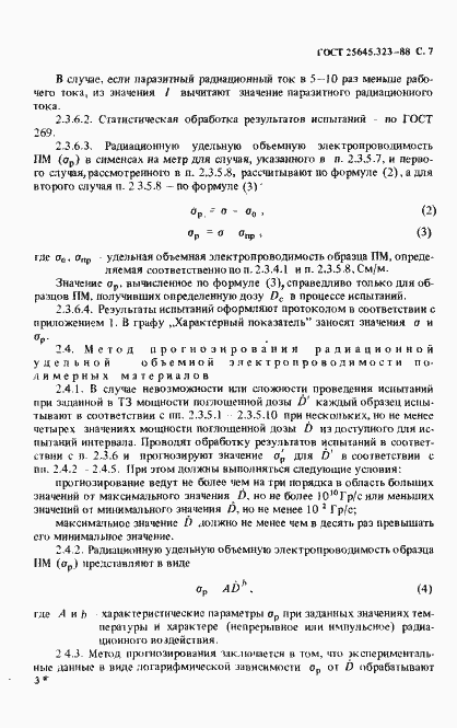 Страница 9 ГОСТ 25645.323-88