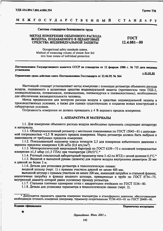 Страница 1 ГОСТ 12.4.081-80