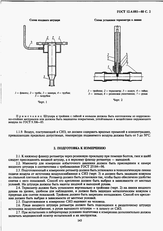 Страница 2 ГОСТ 12.4.081-80