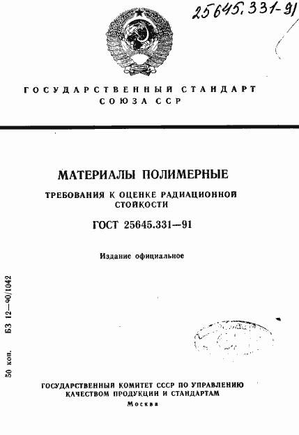 Страница 1 ГОСТ 25645.331-91