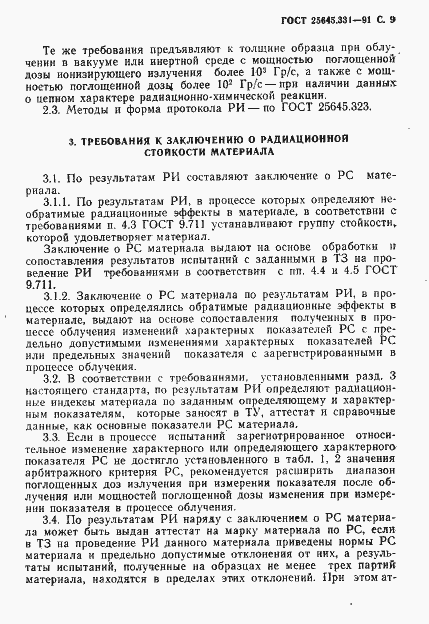 Страница 10 ГОСТ 25645.331-91