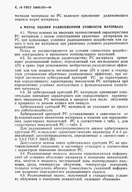 Страница 11 ГОСТ 25645.331-91