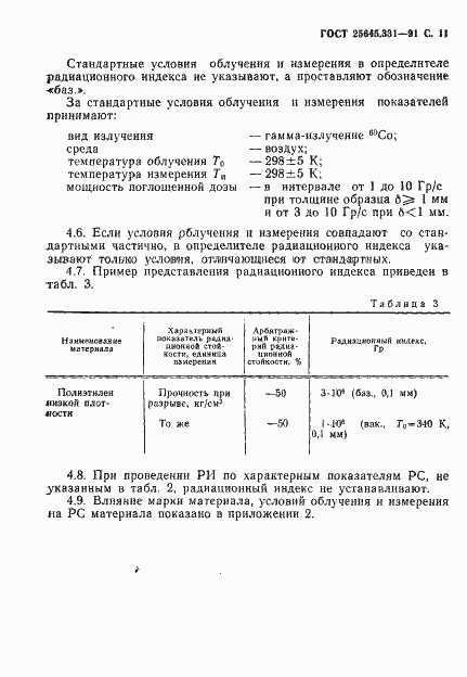 Страница 12 ГОСТ 25645.331-91