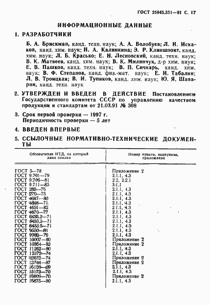 Страница 18 ГОСТ 25645.331-91