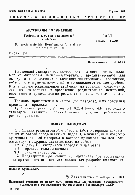 Страница 2 ГОСТ 25645.331-91