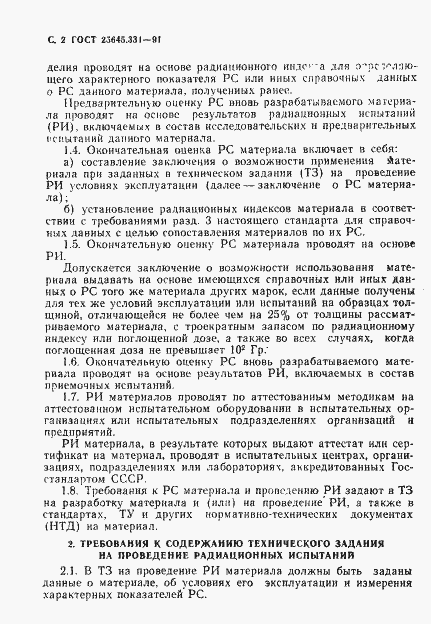 Страница 3 ГОСТ 25645.331-91