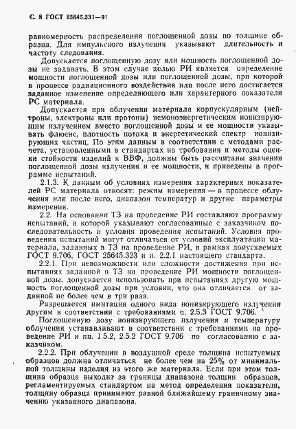 Страница 9 ГОСТ 25645.331-91