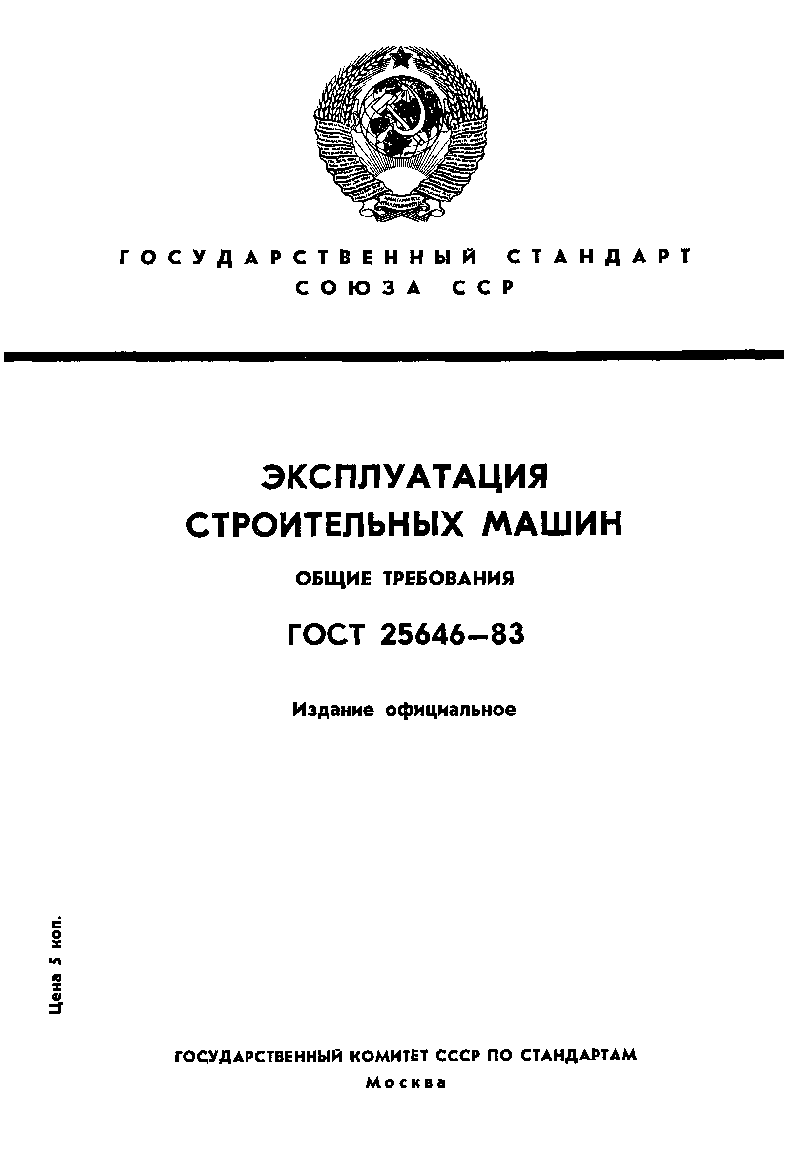 Страница 1 ГОСТ 25646-83