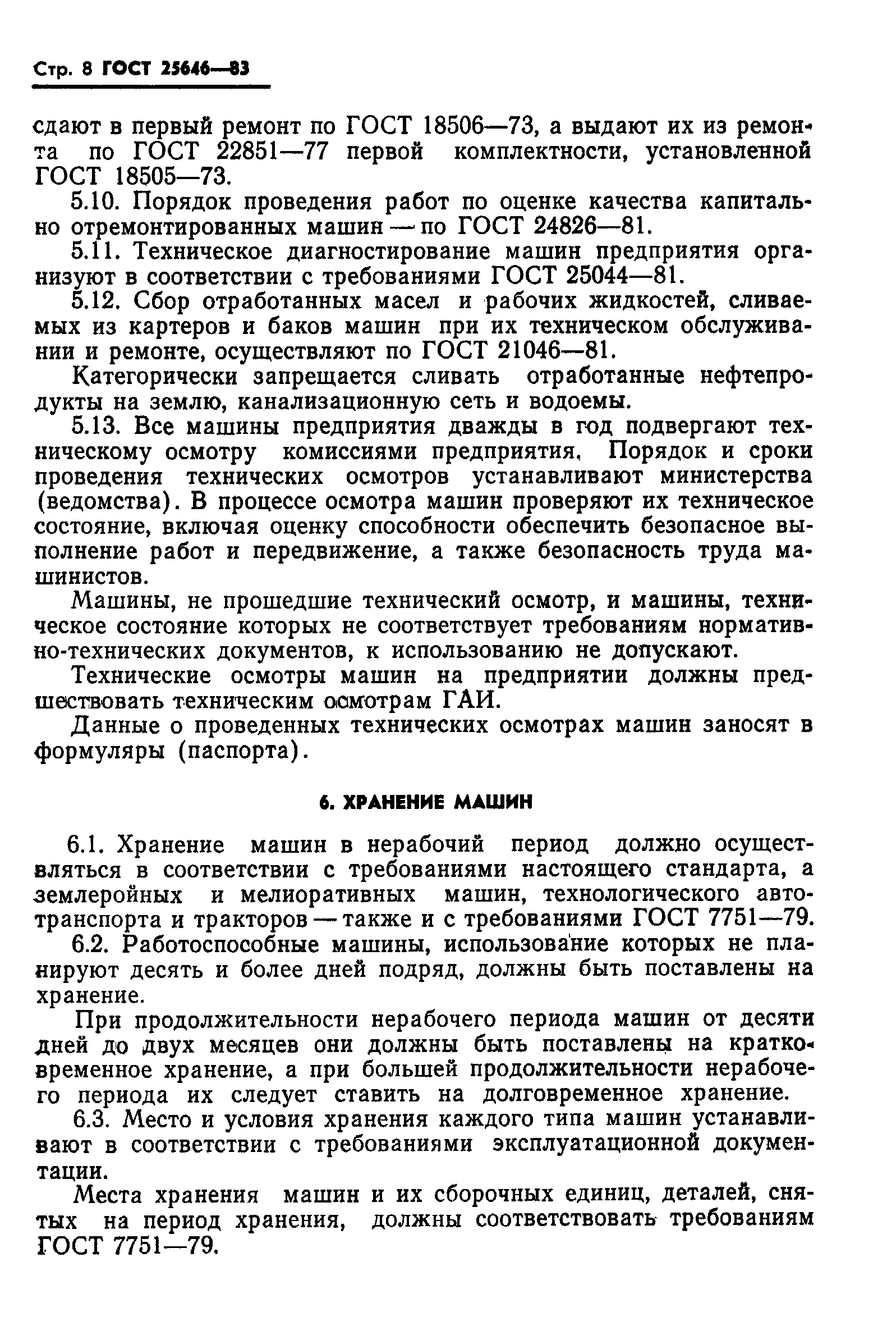 Страница 10 ГОСТ 25646-83