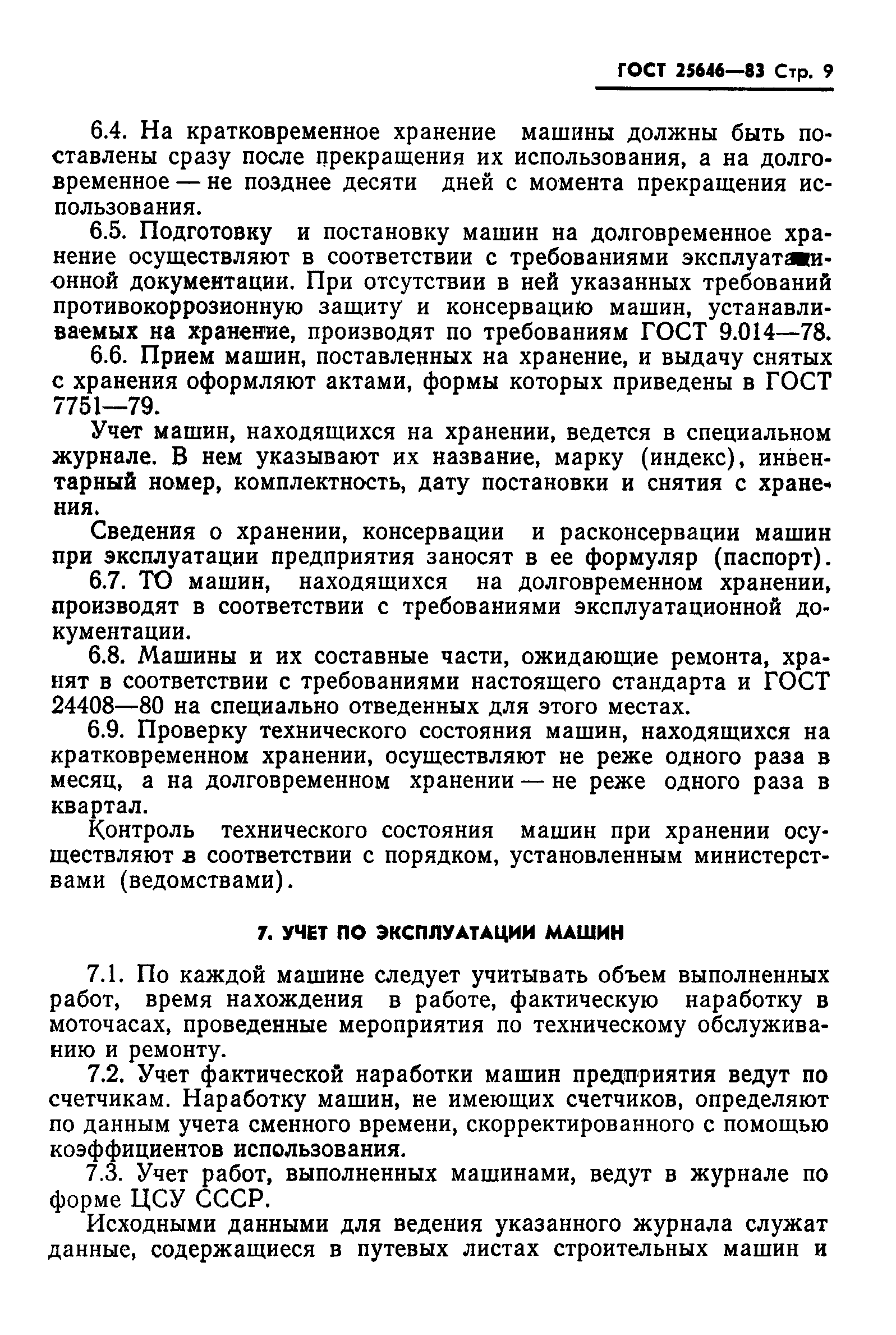 Страница 11 ГОСТ 25646-83