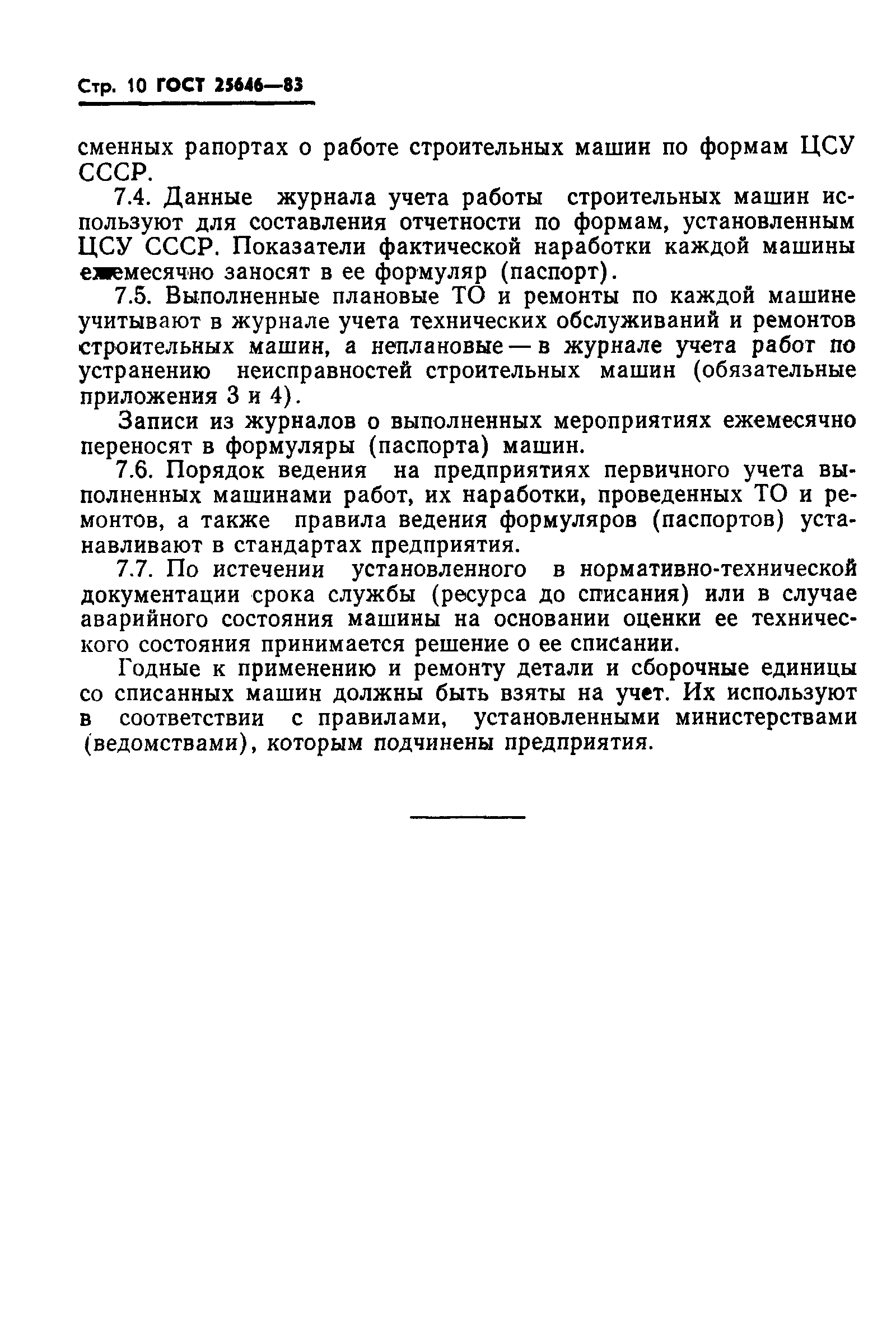 Страница 12 ГОСТ 25646-83