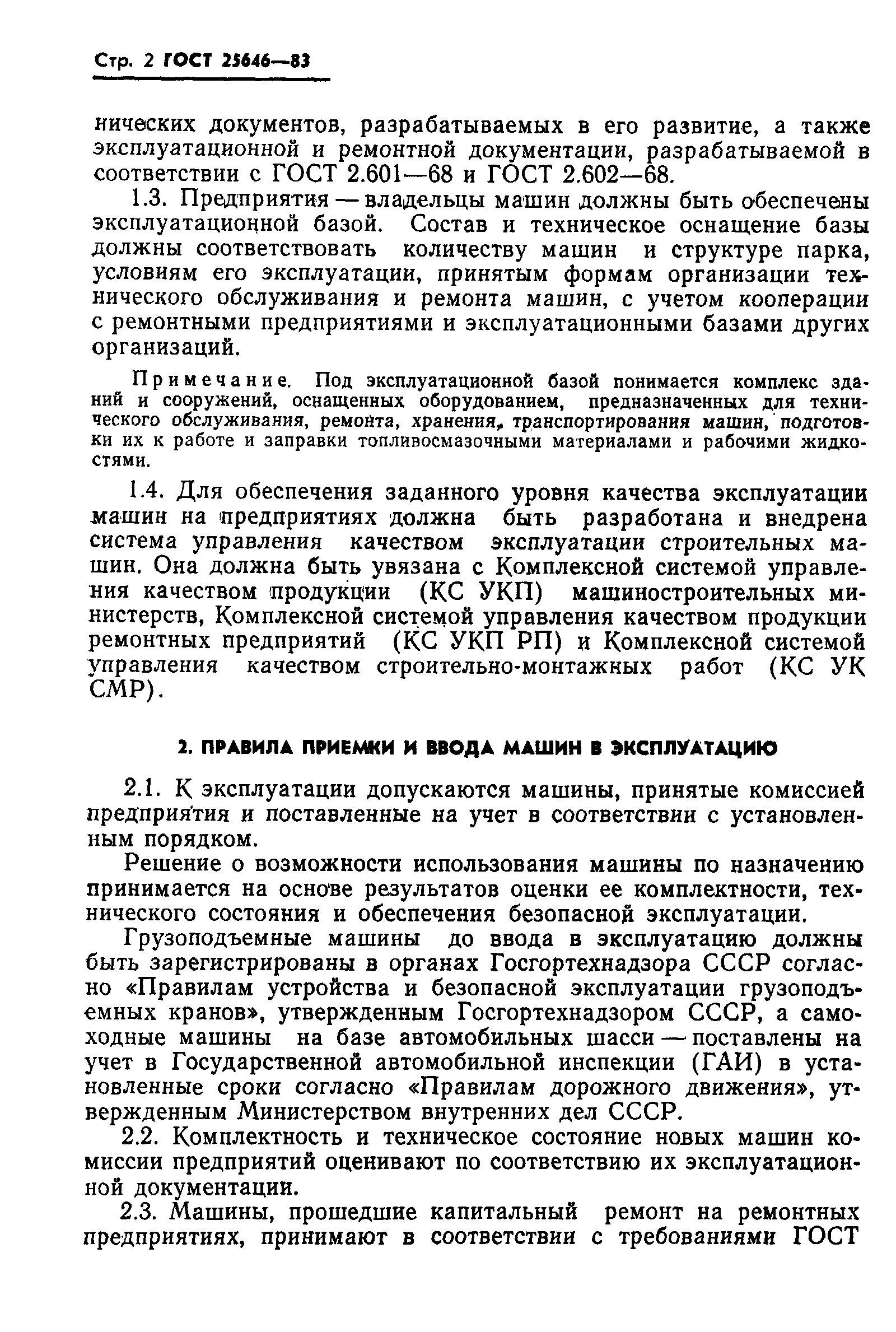 Страница 4 ГОСТ 25646-83