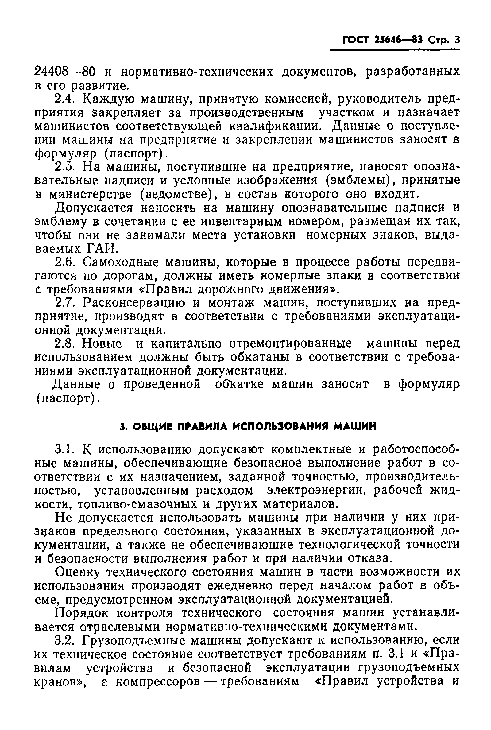 Страница 5 ГОСТ 25646-83