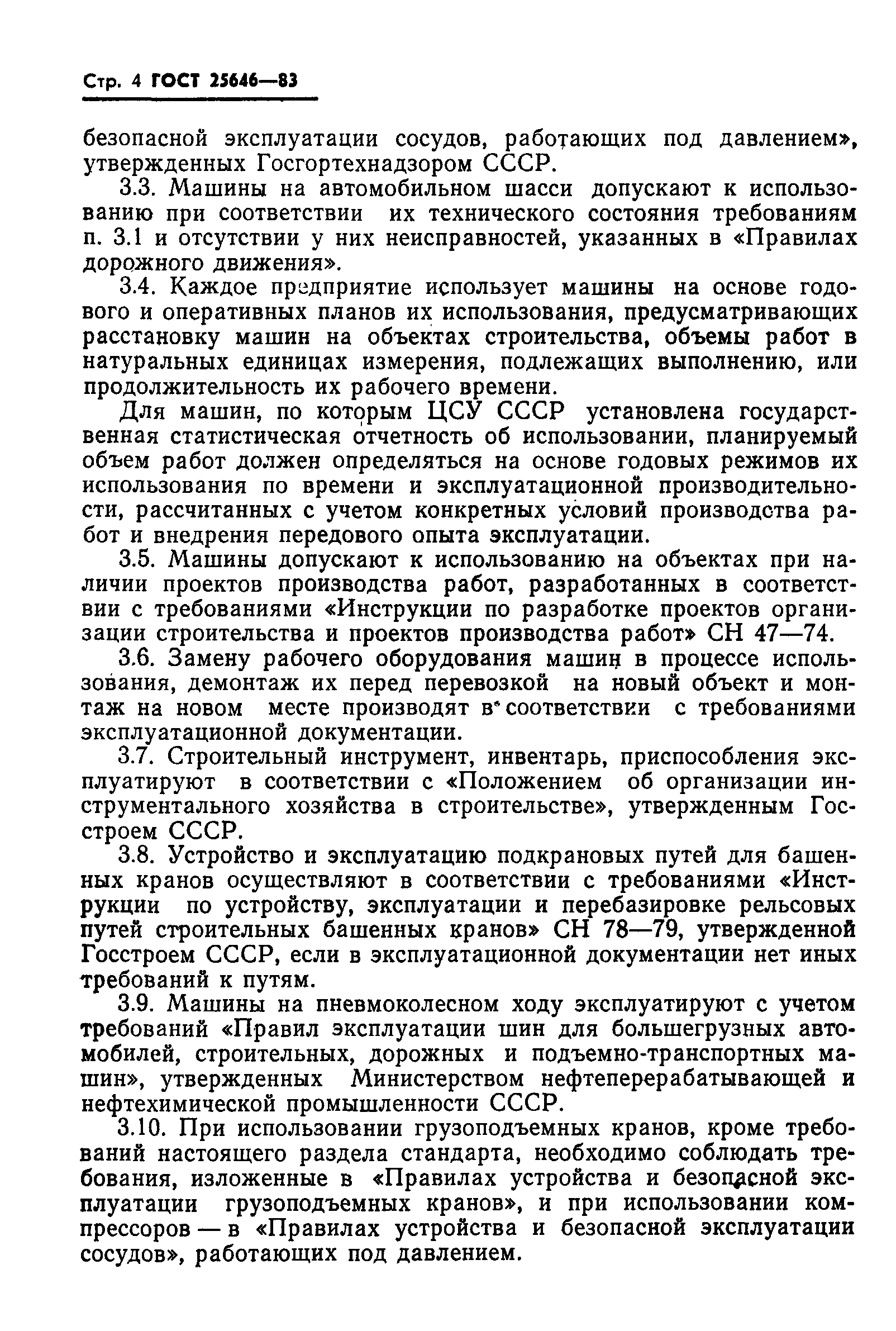 Страница 6 ГОСТ 25646-83