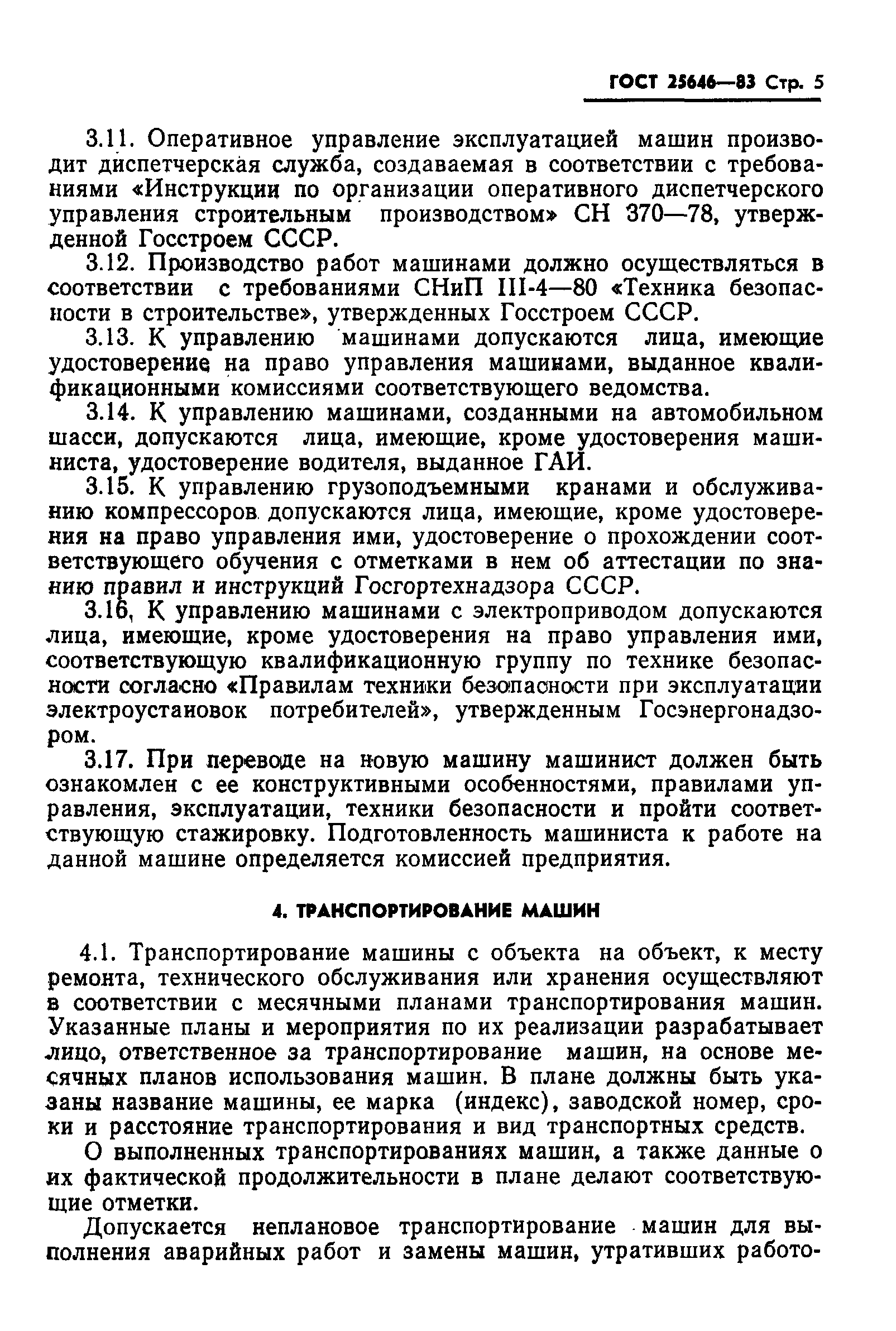 Страница 7 ГОСТ 25646-83