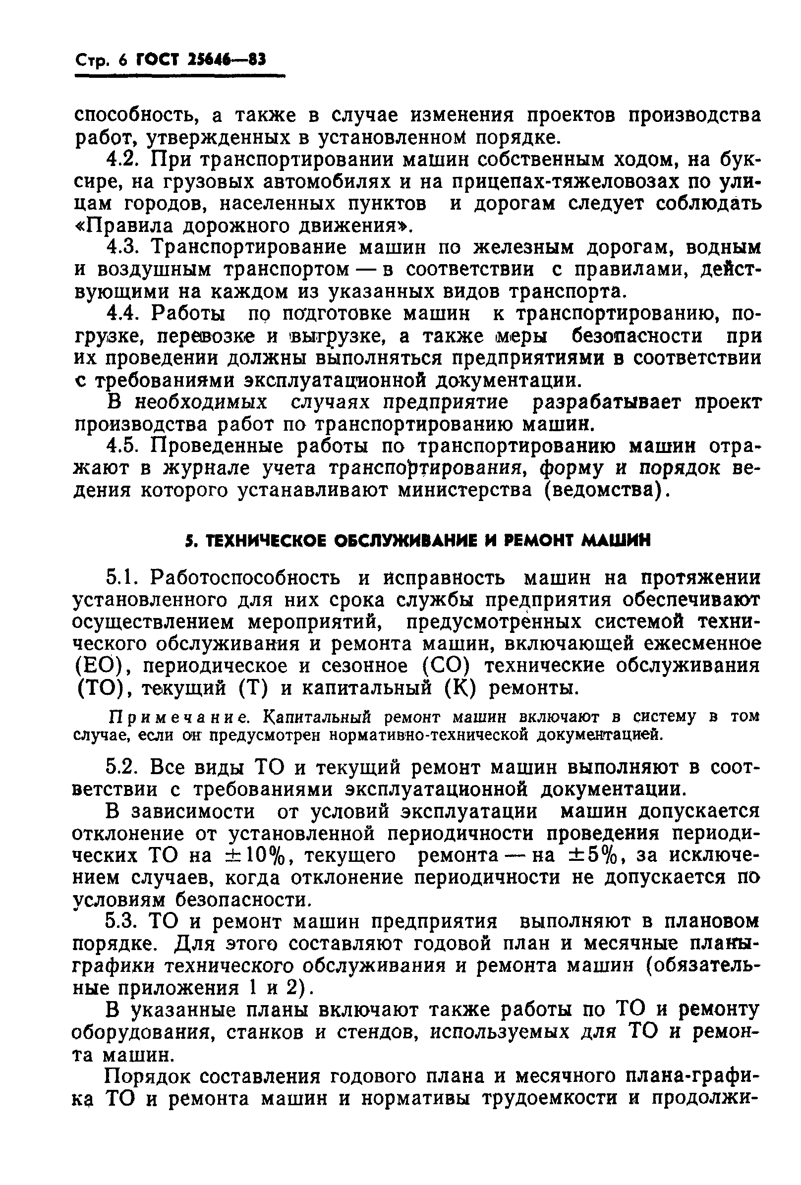 Страница 8 ГОСТ 25646-83