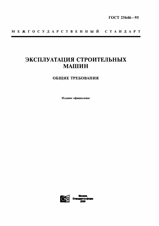 Страница 1 ГОСТ 25646-95