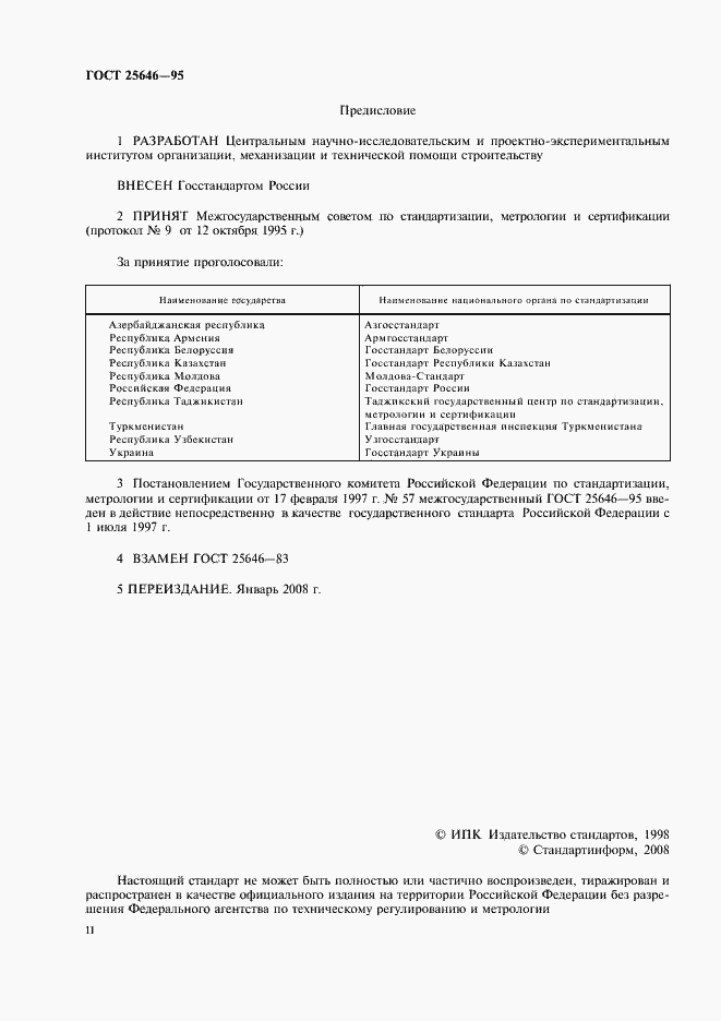 Страница 2 ГОСТ 25646-95