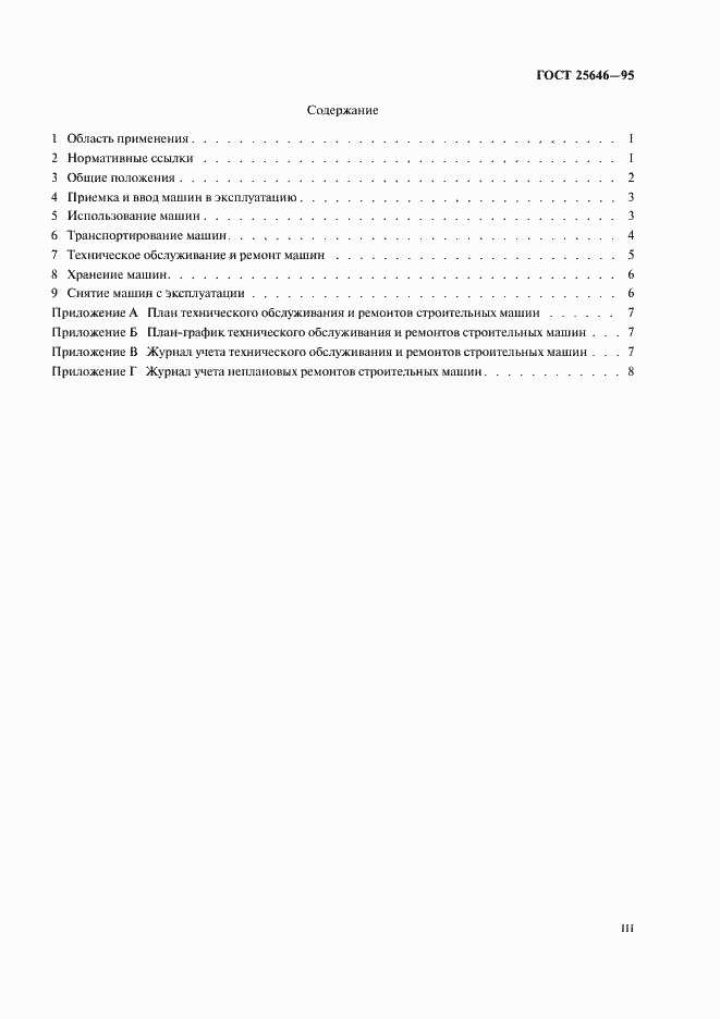 Страница 3 ГОСТ 25646-95