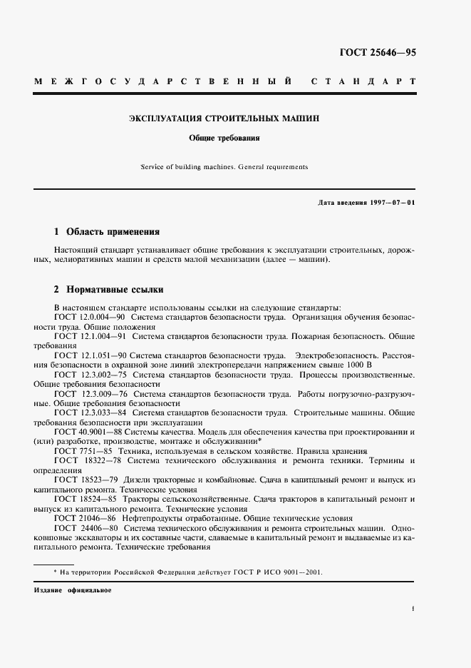 Страница 4 ГОСТ 25646-95