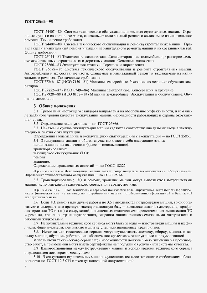 Страница 5 ГОСТ 25646-95