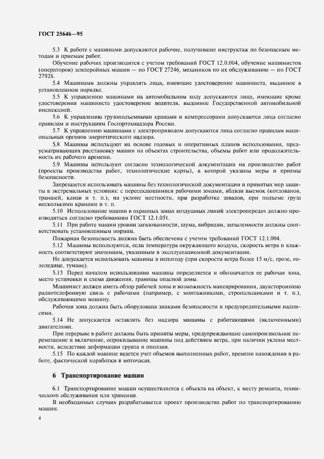 Страница 7 ГОСТ 25646-95