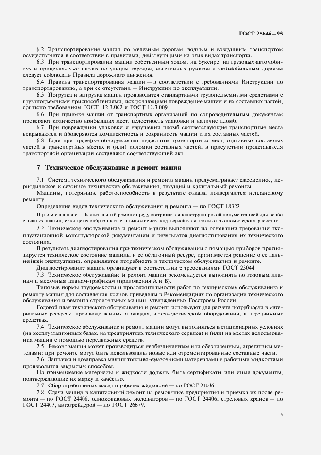 Страница 8 ГОСТ 25646-95