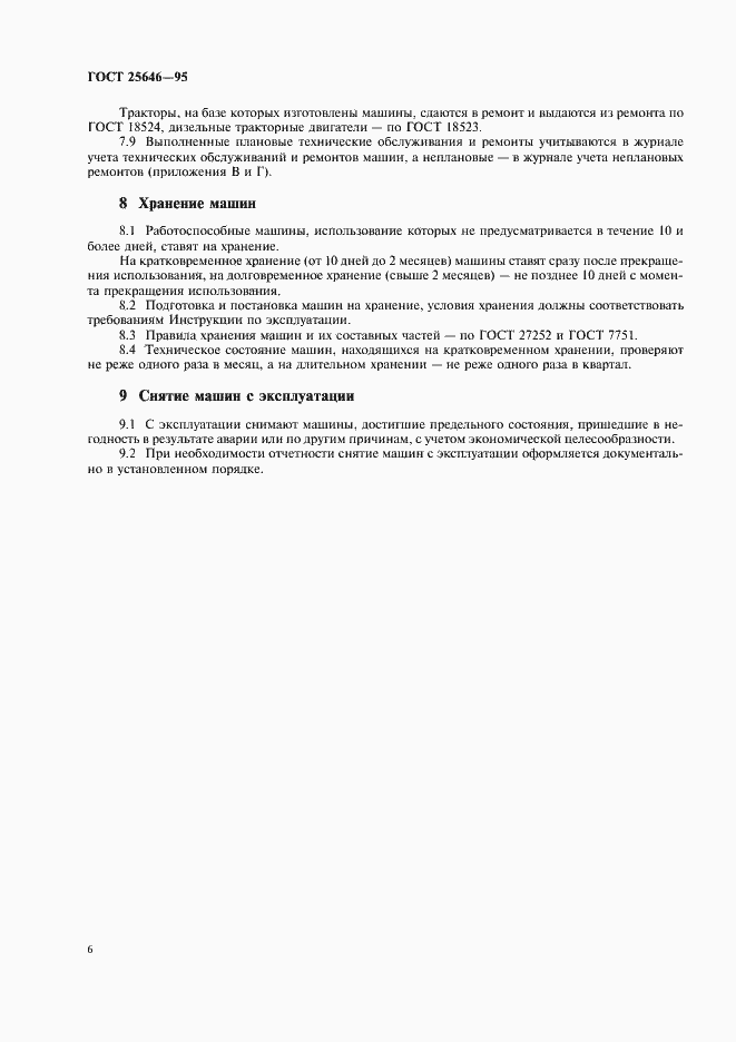 Страница 9 ГОСТ 25646-95
