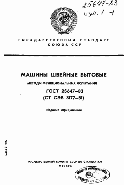 Страница 1 ГОСТ 25647-83