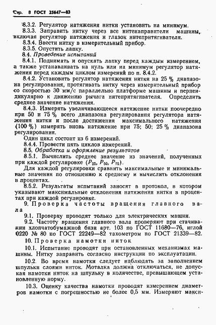 Страница 10 ГОСТ 25647-83