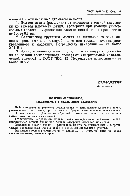 Страница 11 ГОСТ 25647-83