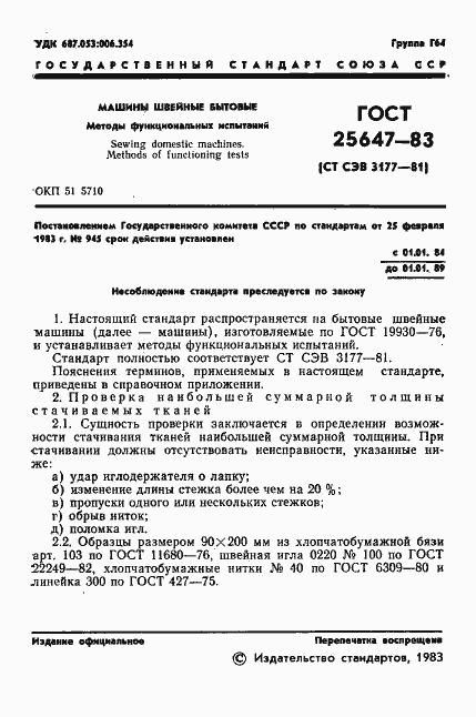 Страница 3 ГОСТ 25647-83