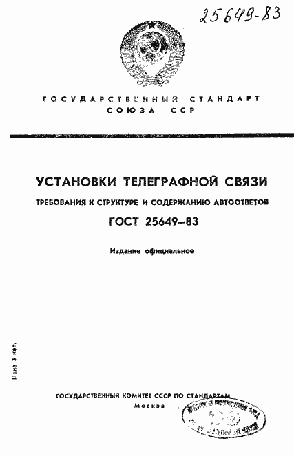 Страница 1 ГОСТ 25649-83