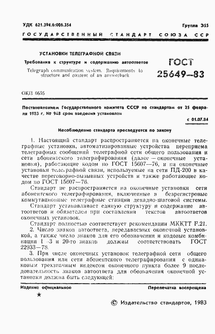 Страница 2 ГОСТ 25649-83