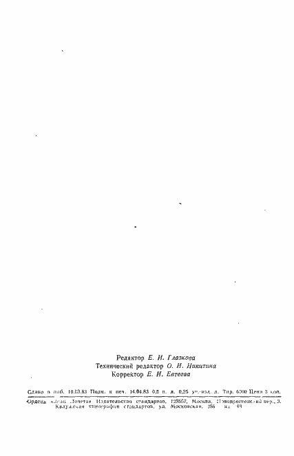 Страница 7 ГОСТ 25649-83