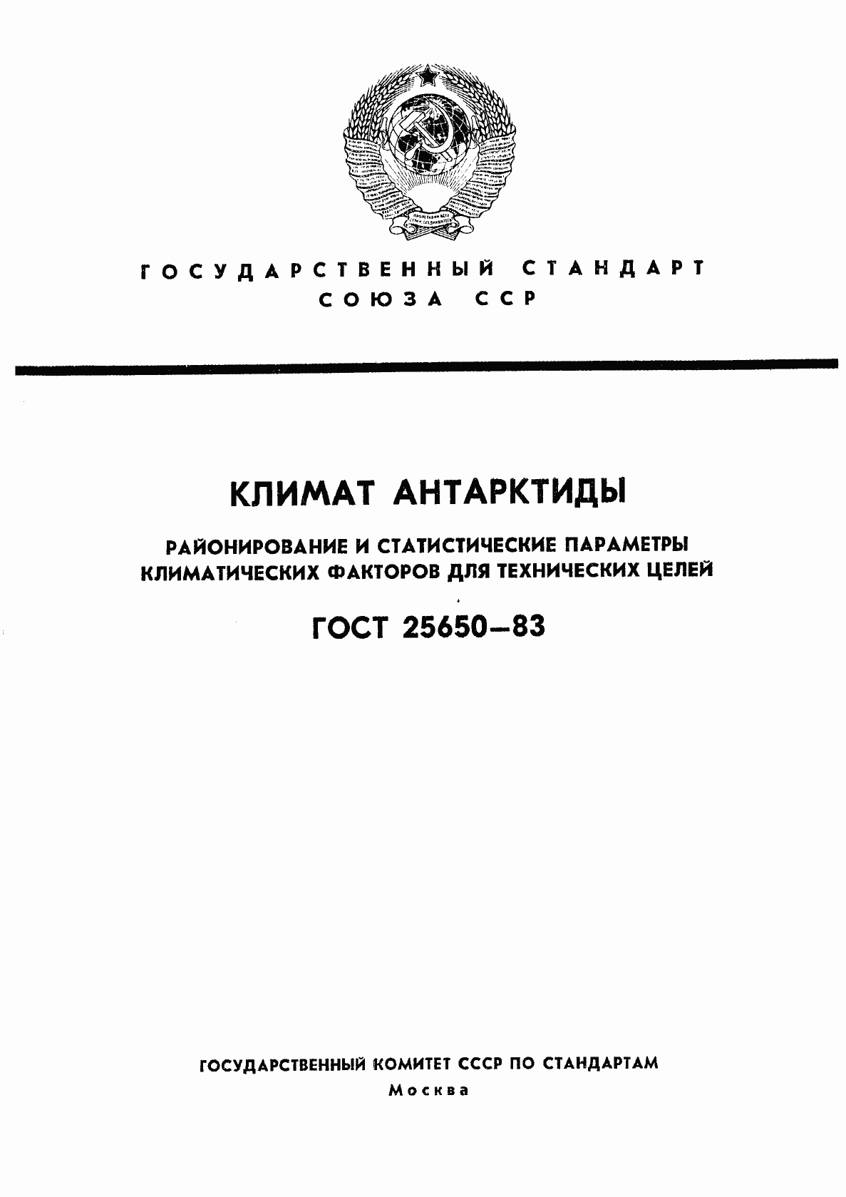 Страница 1 ГОСТ 25650-83