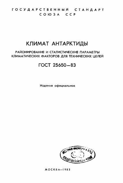 Страница 2 ГОСТ 25650-83