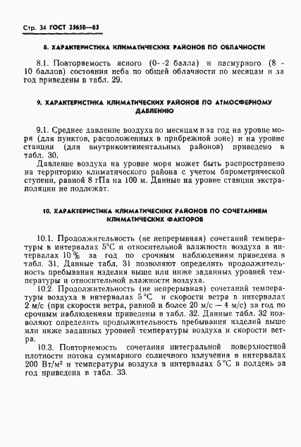 Страница 37 ГОСТ 25650-83