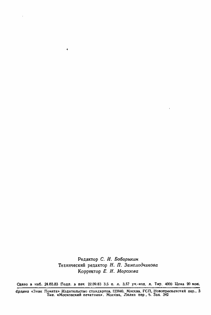 Страница 57 ГОСТ 25650-83