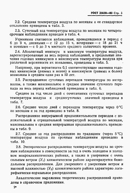 Страница 8 ГОСТ 25650-83