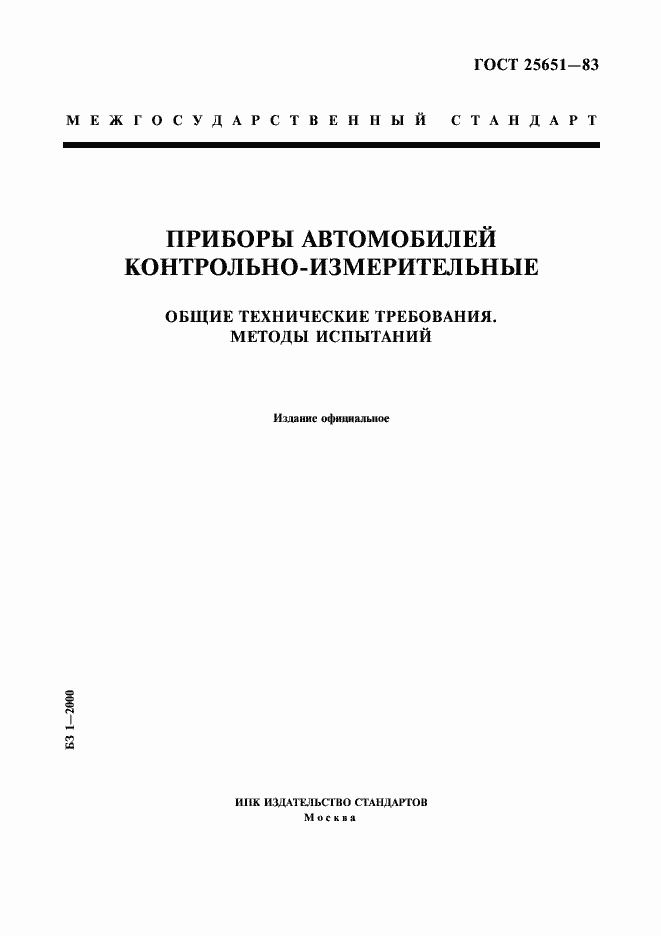 Страница 1 ГОСТ 25651-83