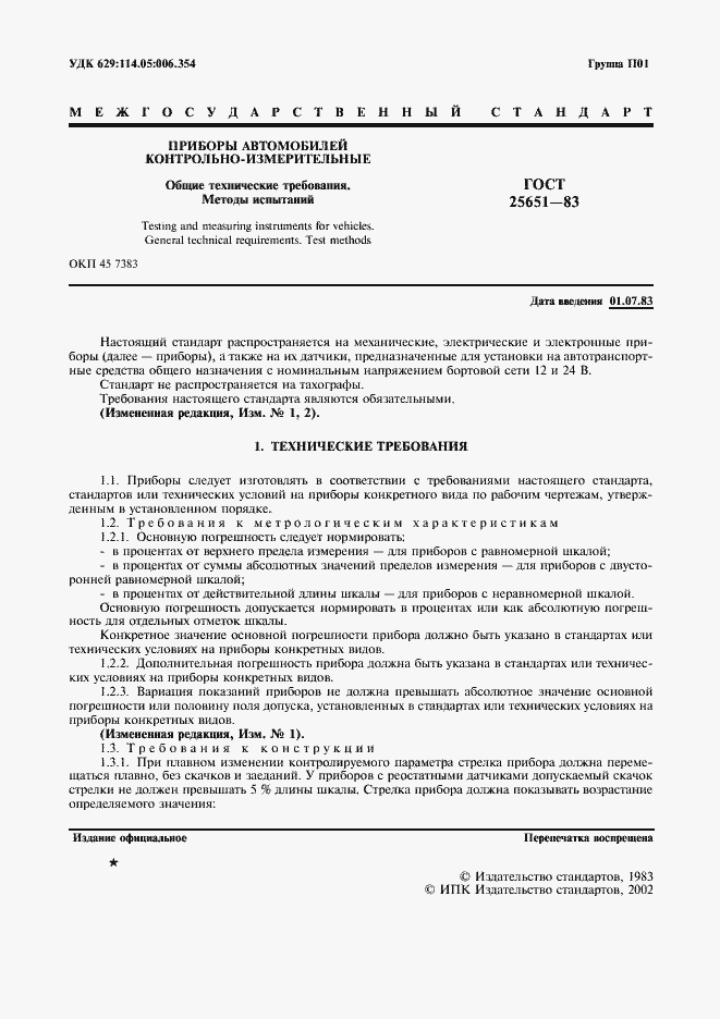 Страница 2 ГОСТ 25651-83