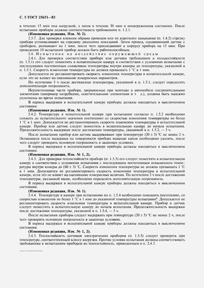 Страница 6 ГОСТ 25651-83