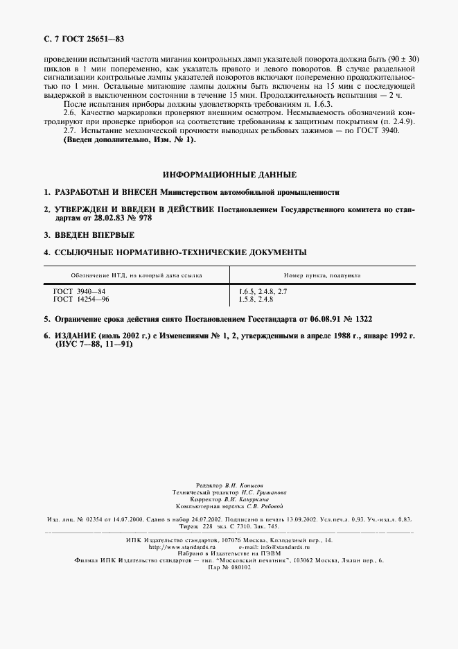 Страница 8 ГОСТ 25651-83