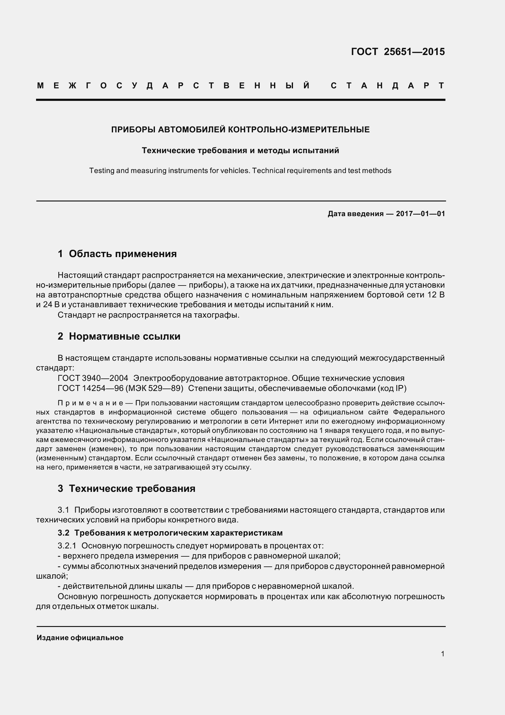 Страница 4 ГОСТ 25651-2015