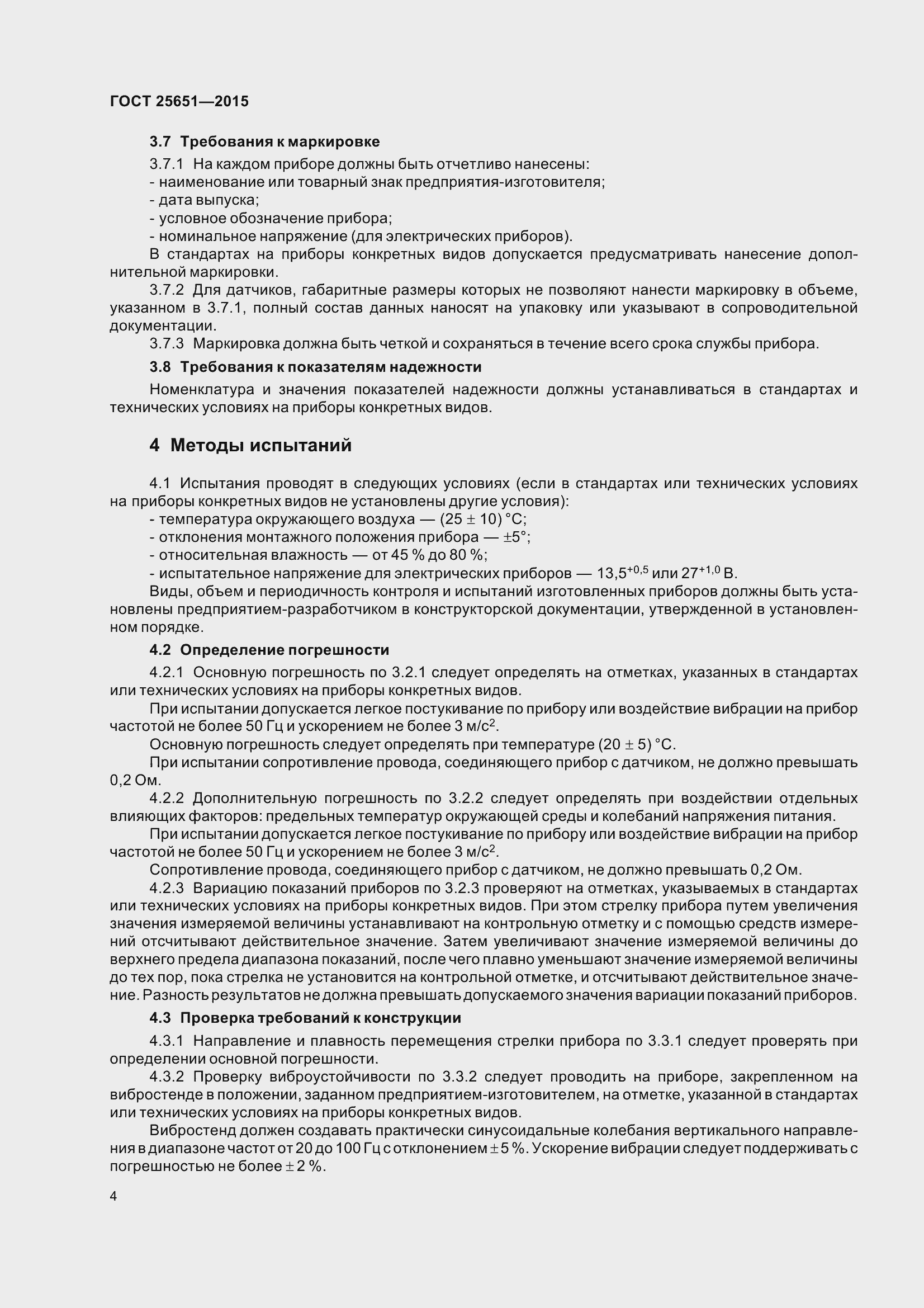 Страница 7 ГОСТ 25651-2015